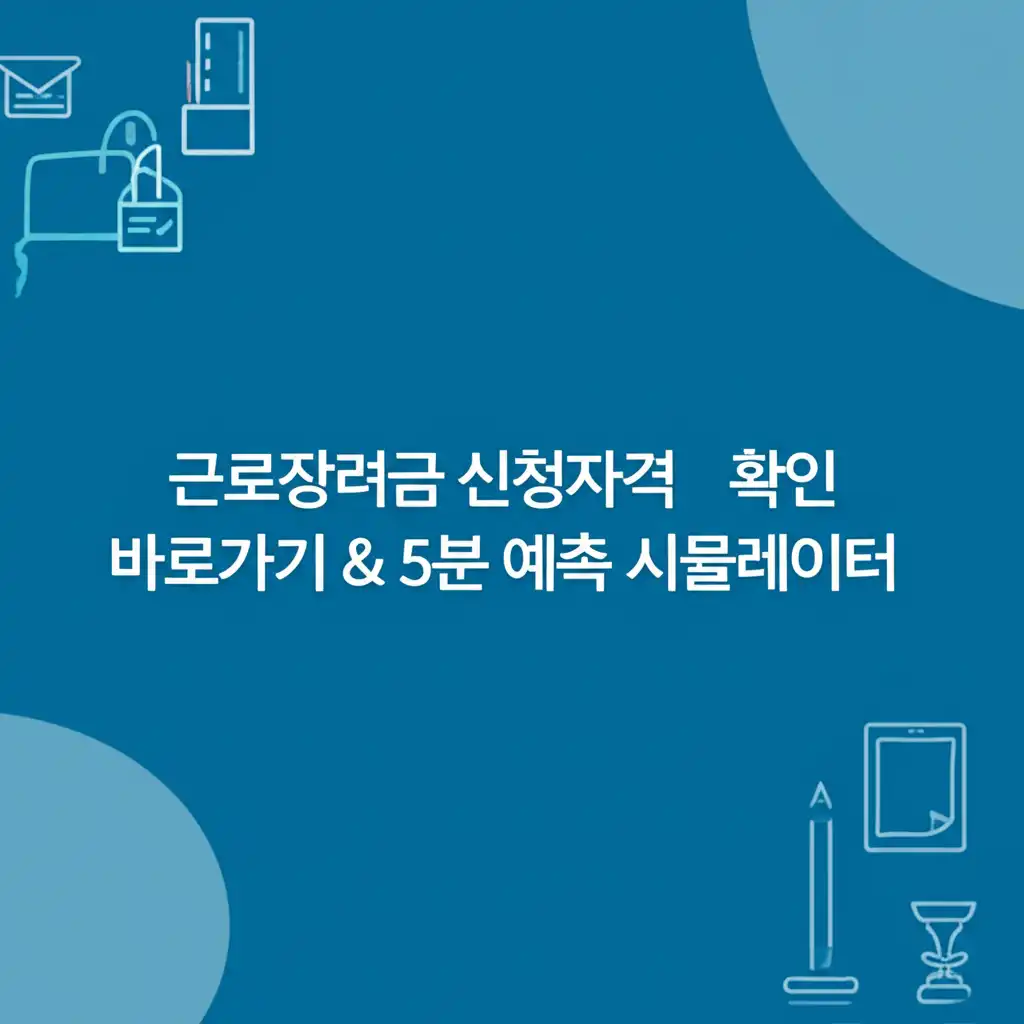 근로장려금 신청자격 확인을 위한 국세청 홈택스 바로가기 및 간편 자격 예측 시뮬레이터 가이드