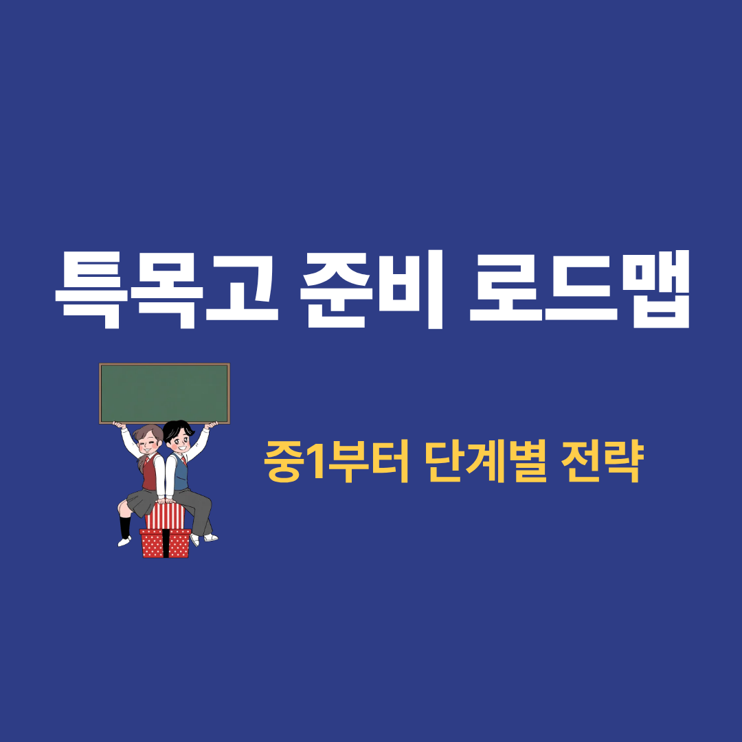 특목고 준비 로드맵을 단계별로 설명하는 이미지