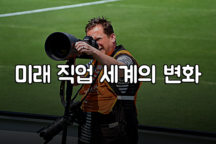 미래 직업 세계의 변화