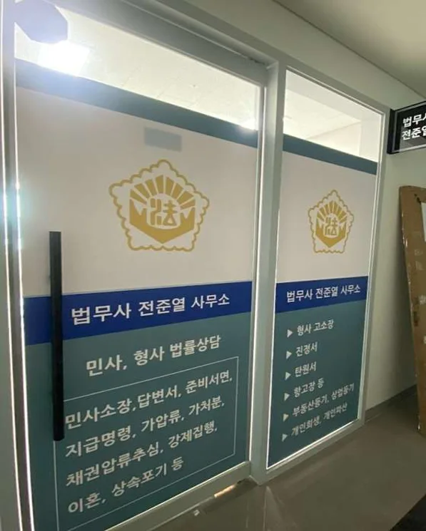 법무사 전준열 사무소