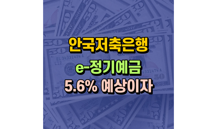안국저축은행 e-정기예금 금리 이자 메인이미지