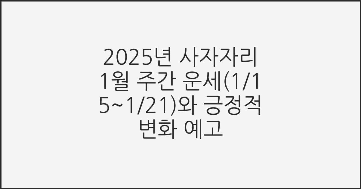 2025년 사자자리 1월 주간 운세(1/15~1/21)