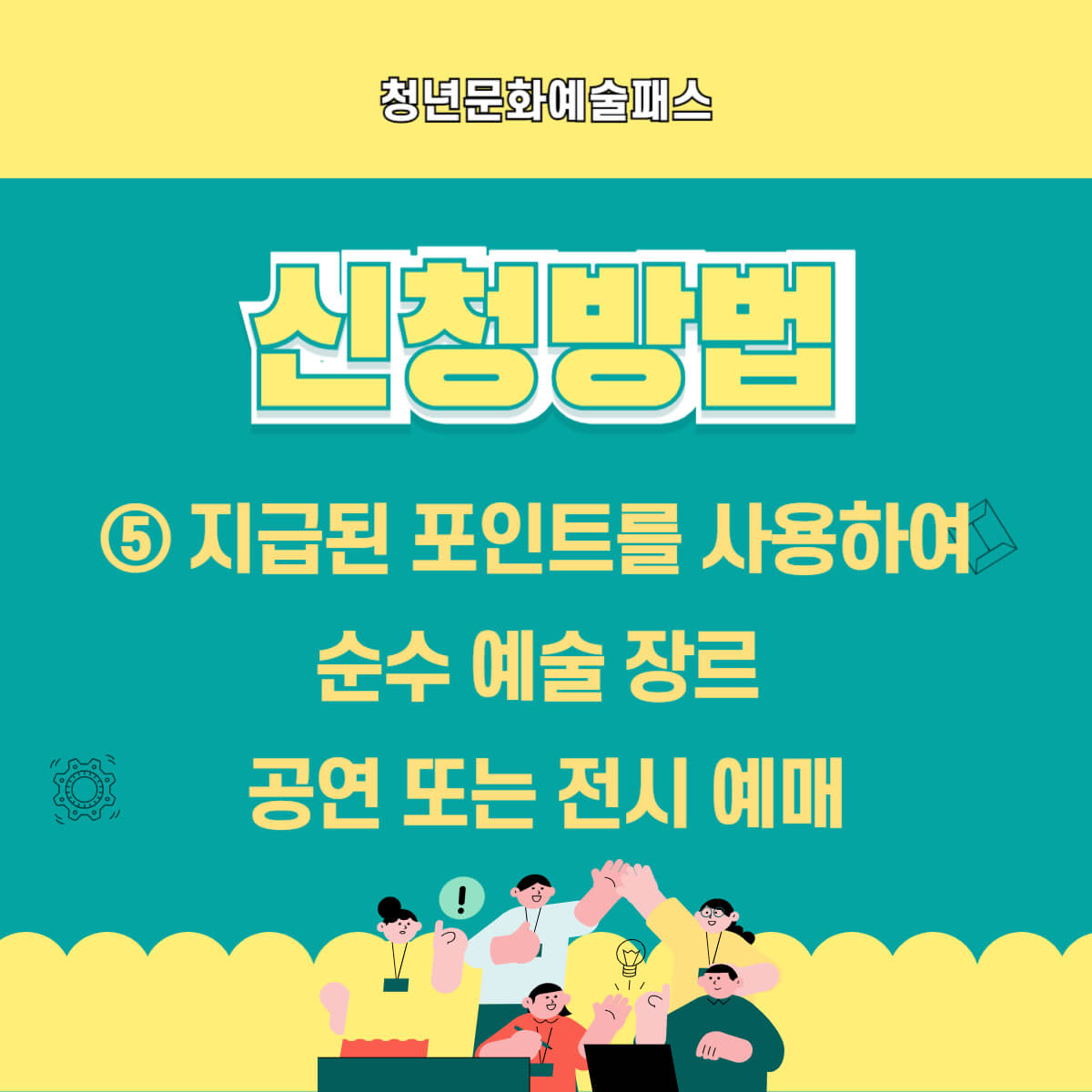 청년문화예술패스: 지원 대상, 신청 방법, 사용 방법