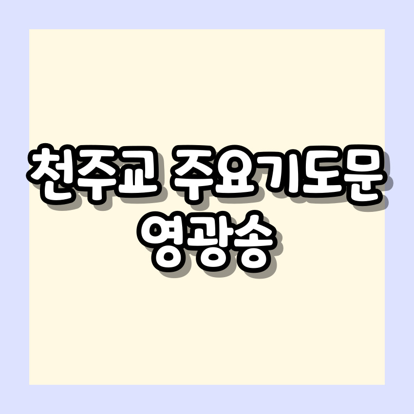 천주교 영광송 기도문 알아보기_주요 기도문