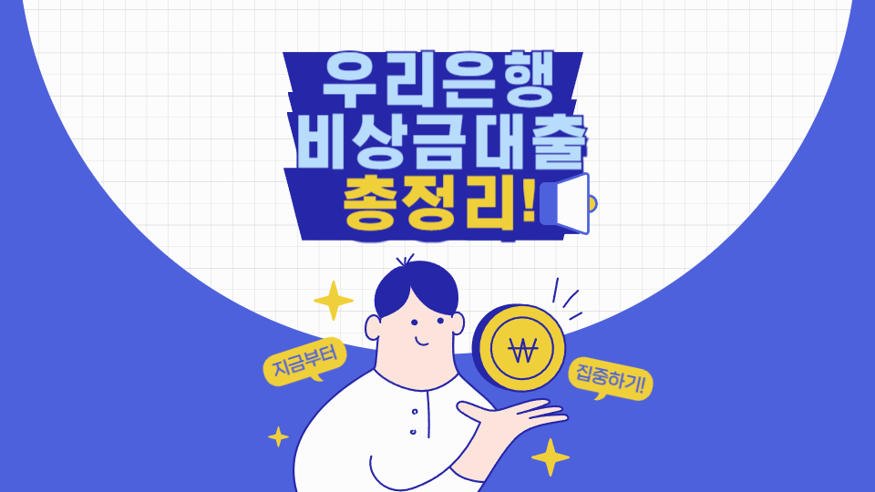 우리은행 비상금대출 신청 조건 총정리