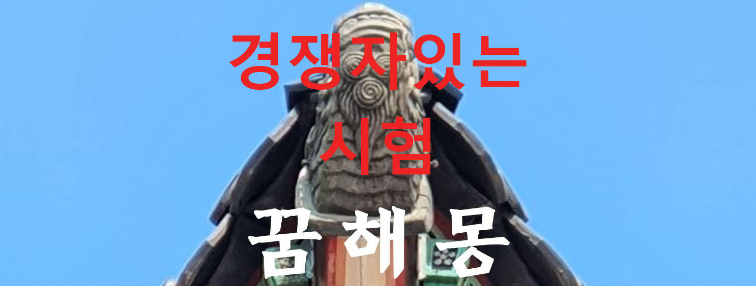 꿈해몽