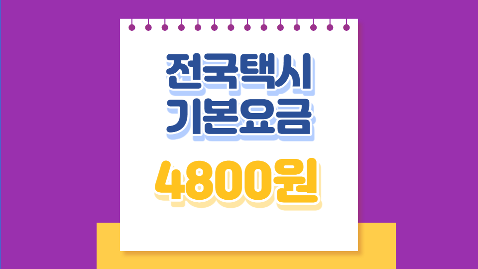 전국택시기본요금 대표이미지