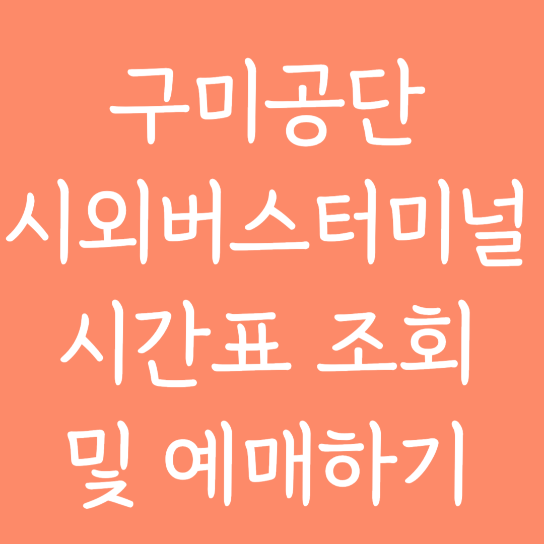 구미공단 시외버스터미널 시간표 조회 및 예매하기