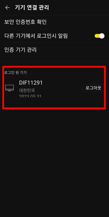 카카오톡 원격 로그아웃
