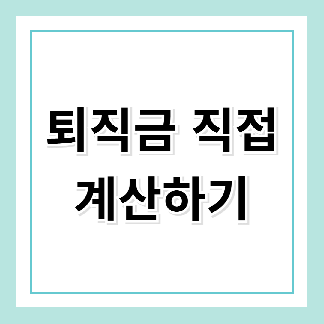 퇴직금 계산기 [퇴직금 계산 방법 및 유의사항 완벽 가이드]
