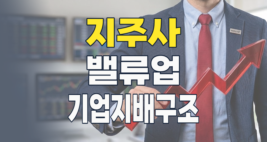 2026년, 지주사 테마: 숨겨진 가치 재발견의 시대, 투자 기회를 잡아라!