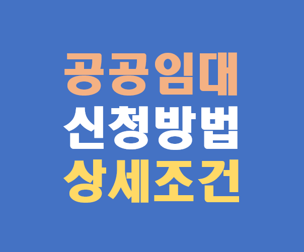 통합공공임대주택 신청 방법 총정리 (입주자격, 소득기준, 절차)