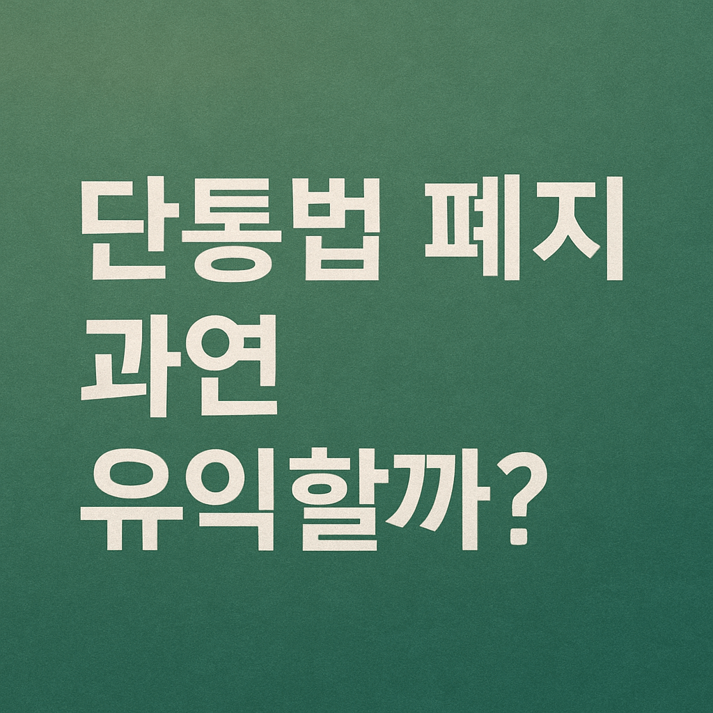 단통법 폐지 핸드폰 가격