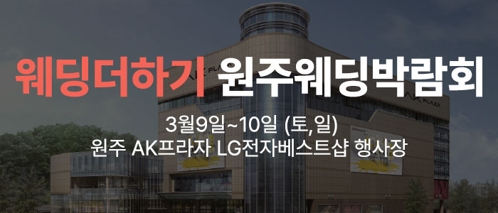 웨딩더하기-원주웨딩박람회