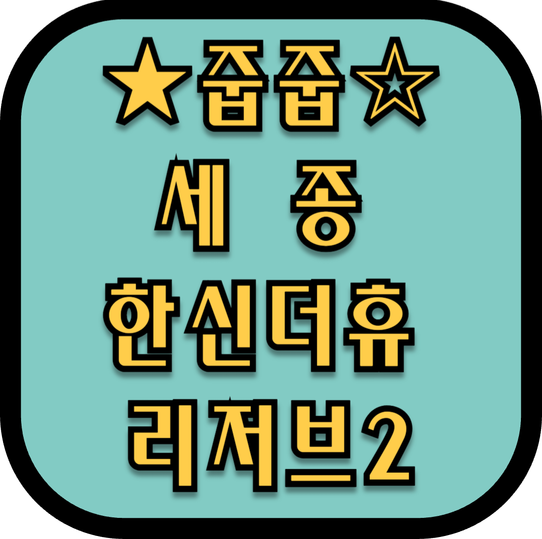 세종_한신_더휴_리저브2