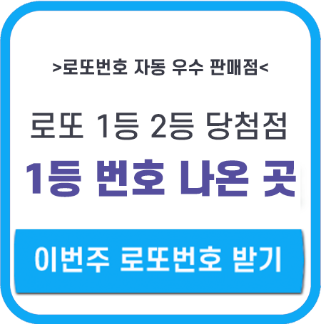 로또 당첨번호 확인 이번주 로또번호 당첨지역