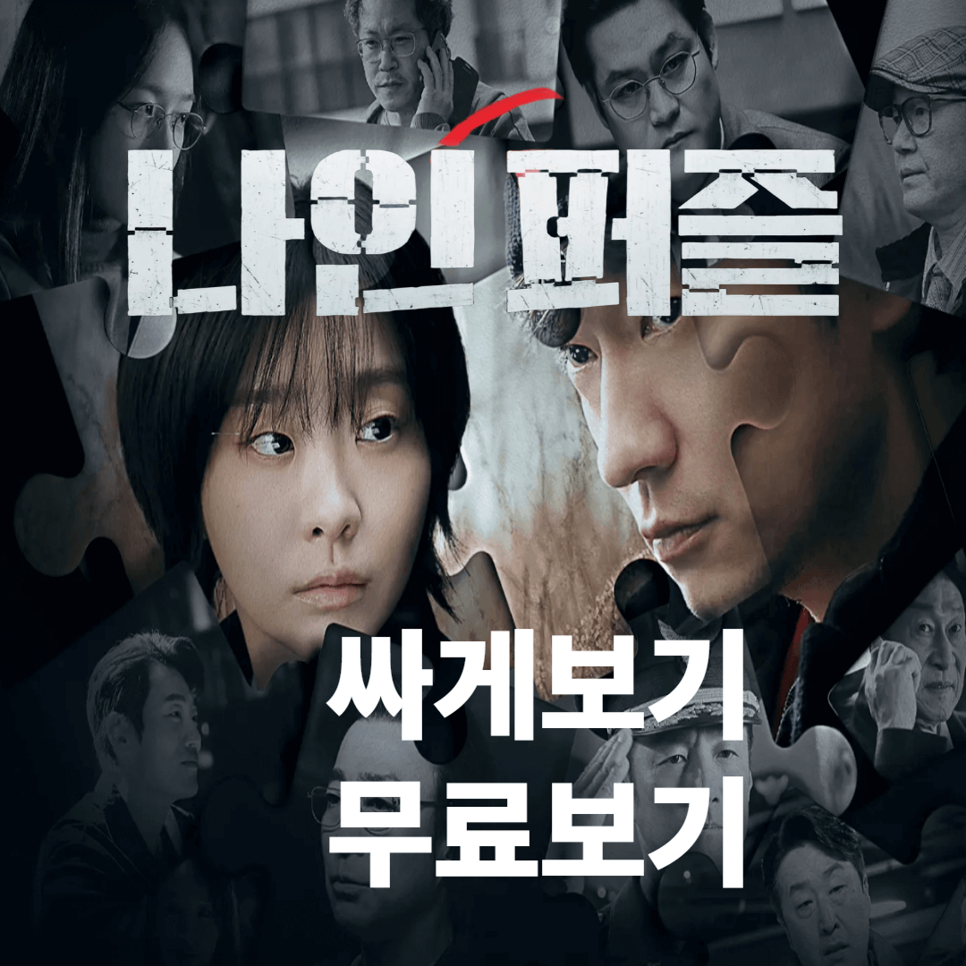 디즈니플러스 나인퍼즐 싸게보는 방법 무료보기 OTT