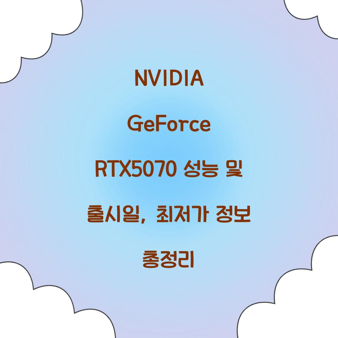 NVIDIA GeForce RTX5070 성능 출시일 최저가