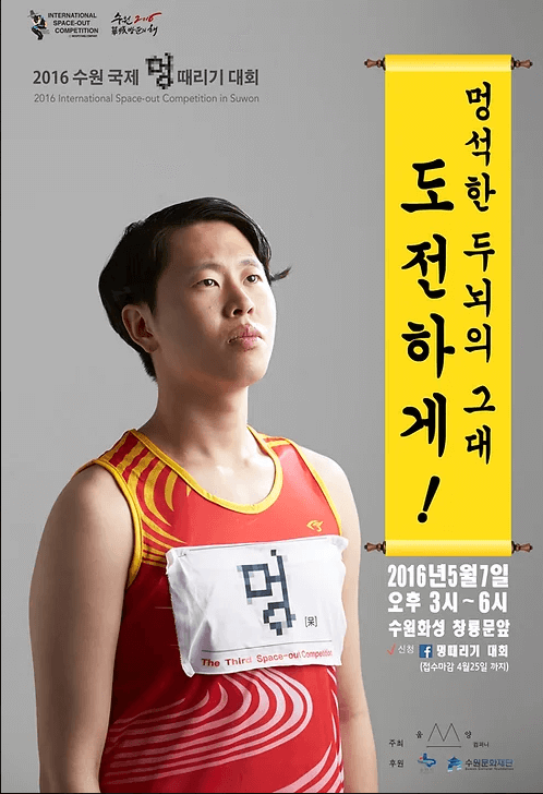 멍때리기 대회