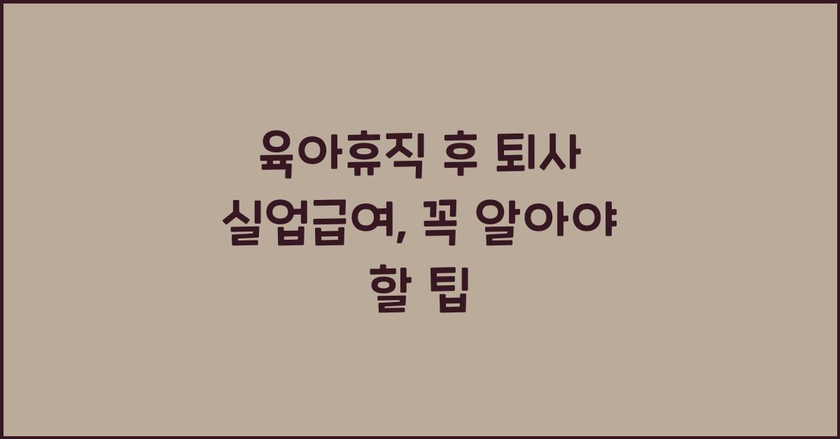 육아휴직 후 퇴사 실업급여
