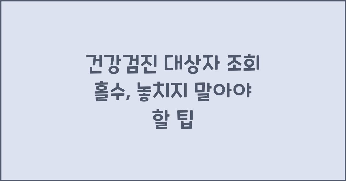 건강검진 대상자 조회 홀수