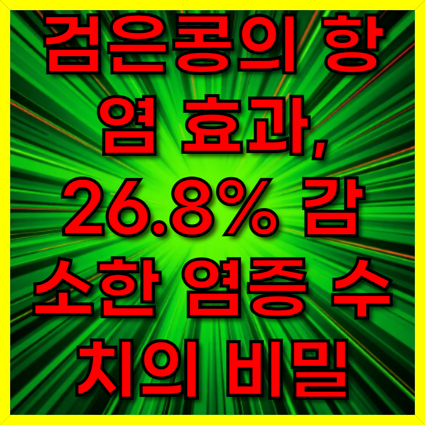 검은콩의 항염 효과, 26.8% 감소한 염증 수치의 비밀