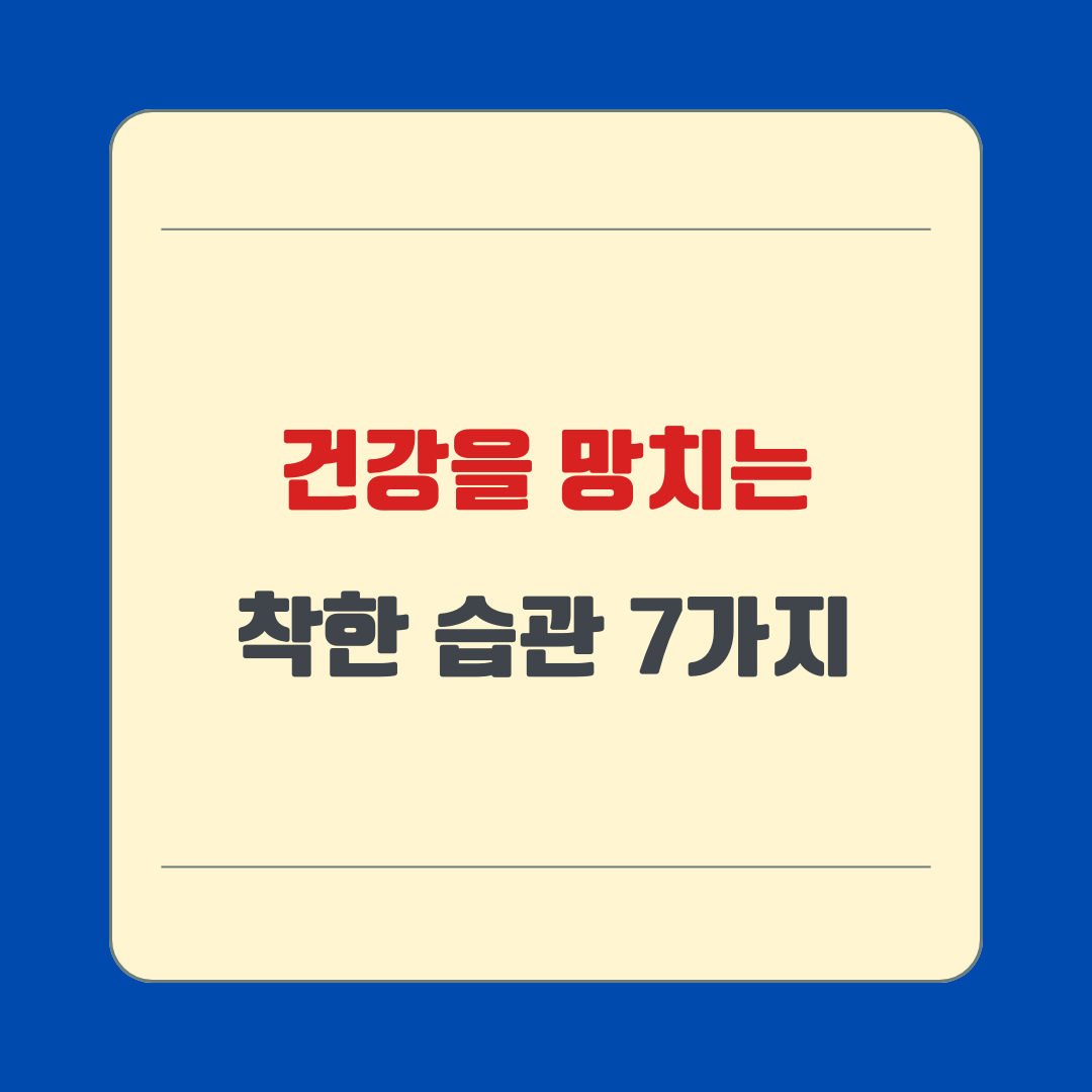 건강을 망치는 착한 습관 7가지