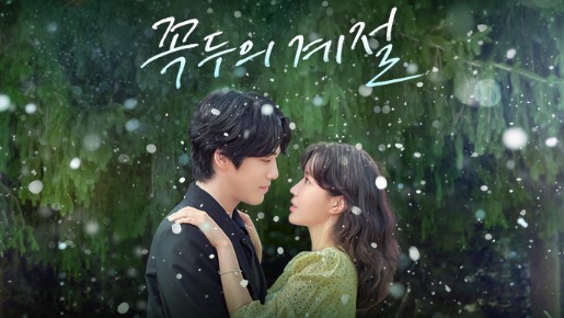 [꼭두의 계절 드라마 다시보기 추천 김정현 임수향 김다솜 안우연] 1회 2회 3회 4회 5회 6회 7회 8회 9회 10회 11회 12회 13회 14회 15회 16회