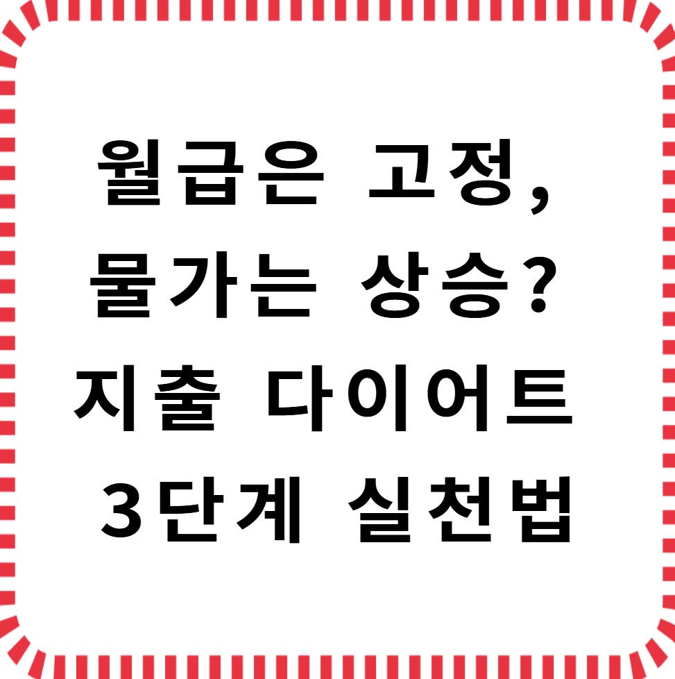 월급은 고정,물가는 상승시기의 지출다이어트 방법