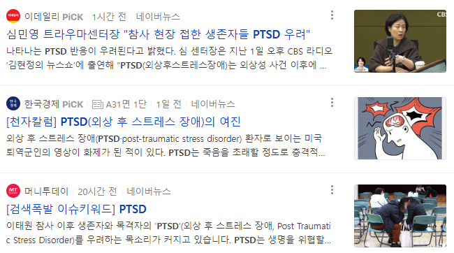 PTSD 관련 뉴스 기사