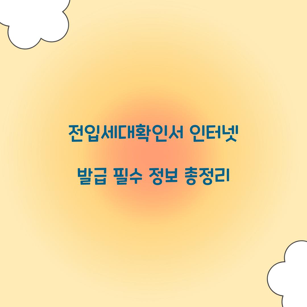 전입세대확인서 인터넷 발급