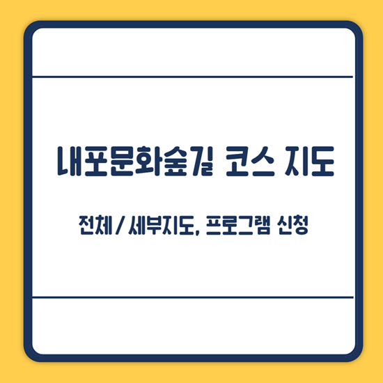 내포문화숲길