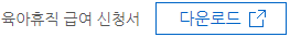 육아휴직_급여신청서