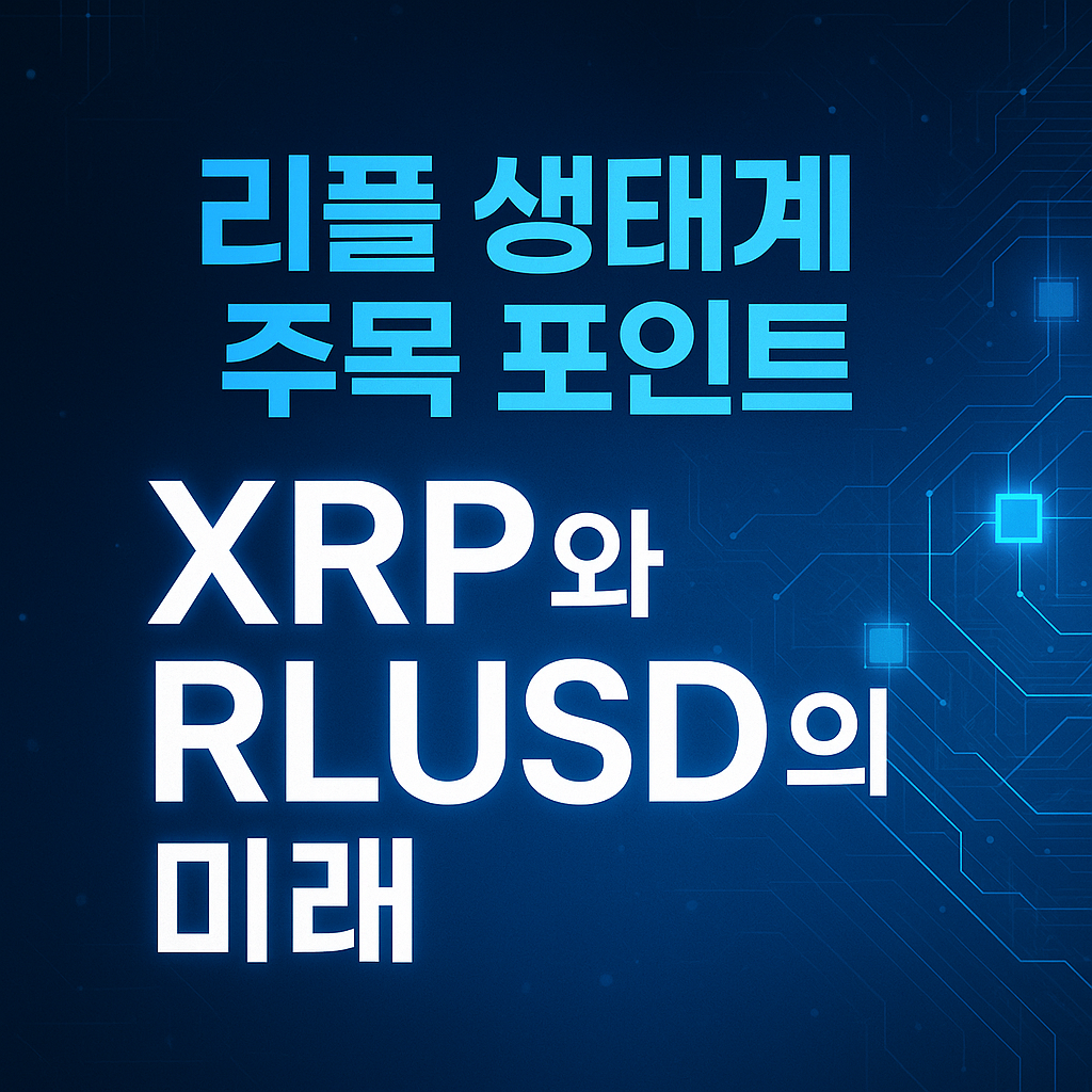 리플 생태계 주목 포인트와 XRP&middot;RLUSD의 미래를 강조한 블록체인 테마 썸네일 이미지