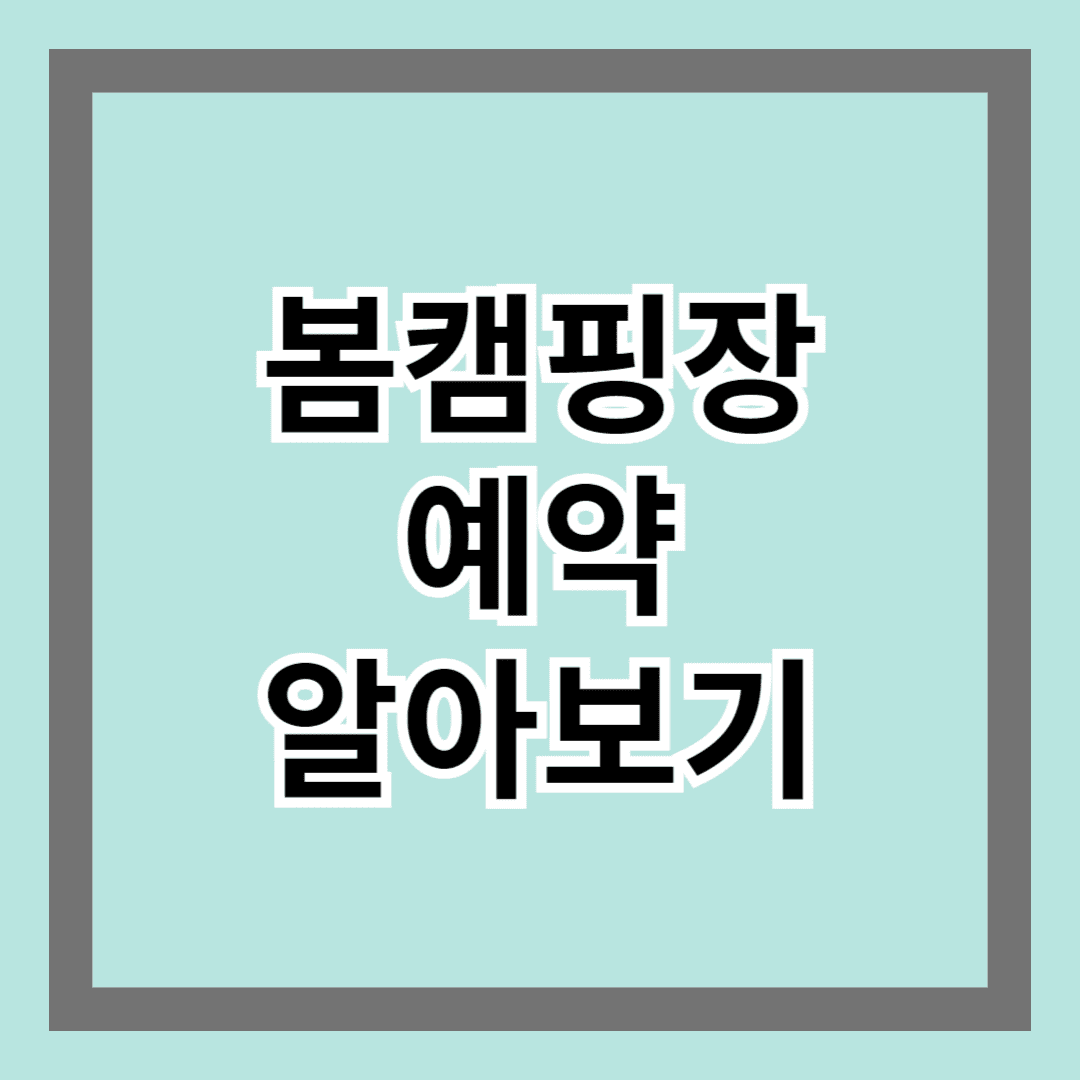 봄 캠핑장 예약 알아보기