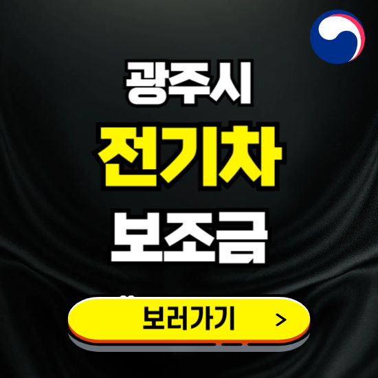 광주시 전기차 보조금 지원 신청하기 ❘ 2025 지급대상 및 차종 보기