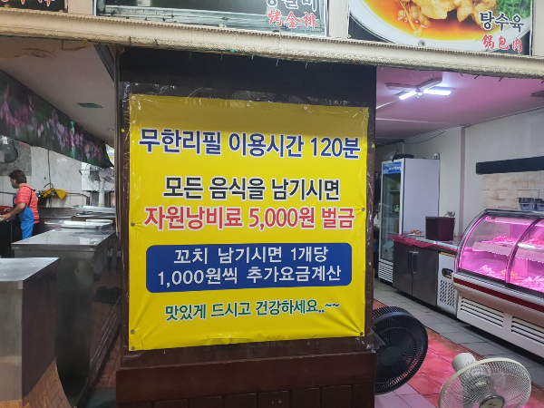 무한리필 벌금