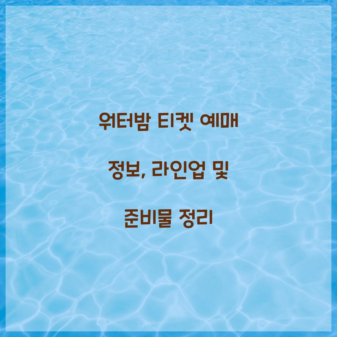 워터밤 티켓 예매