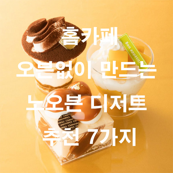 홈카페 오븐 없이 만드는 노오븐 디저트 추천 7가지