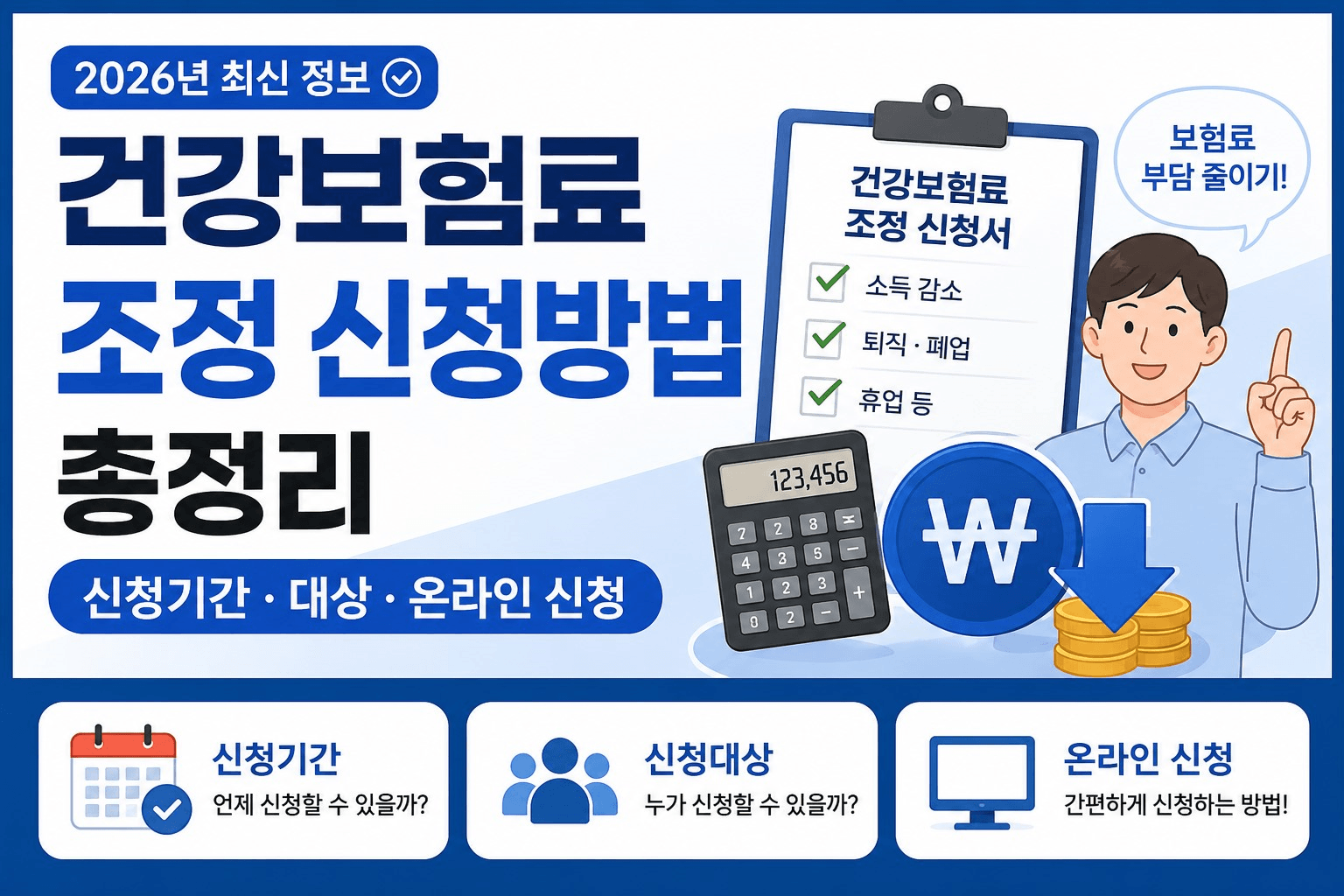 건강보험료 조정 신청방법 총정리｜신청기간&middot;대상&middot;온라인 신청 2026
