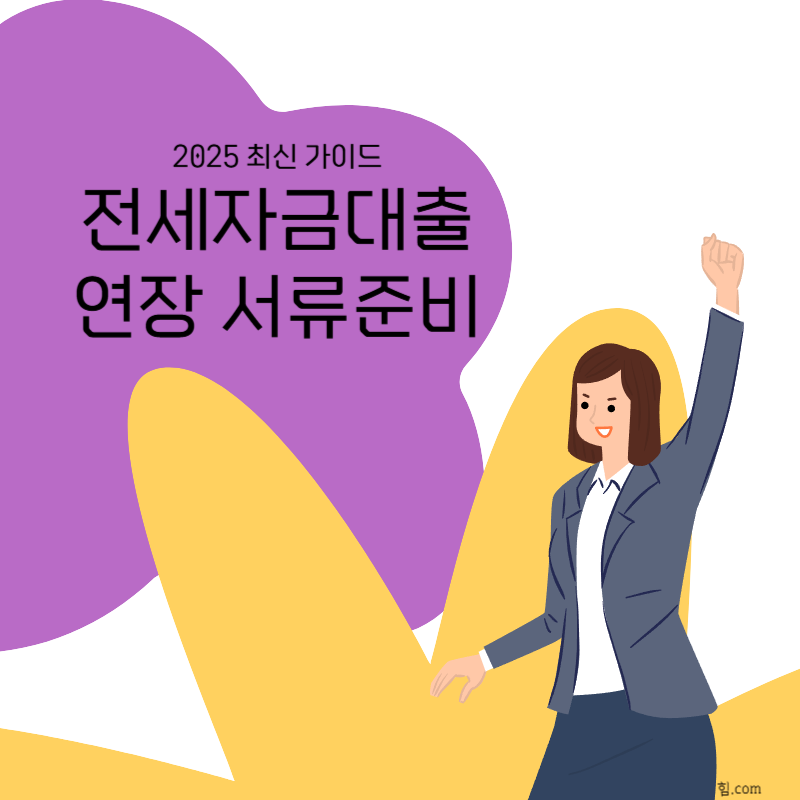 전세자금대출