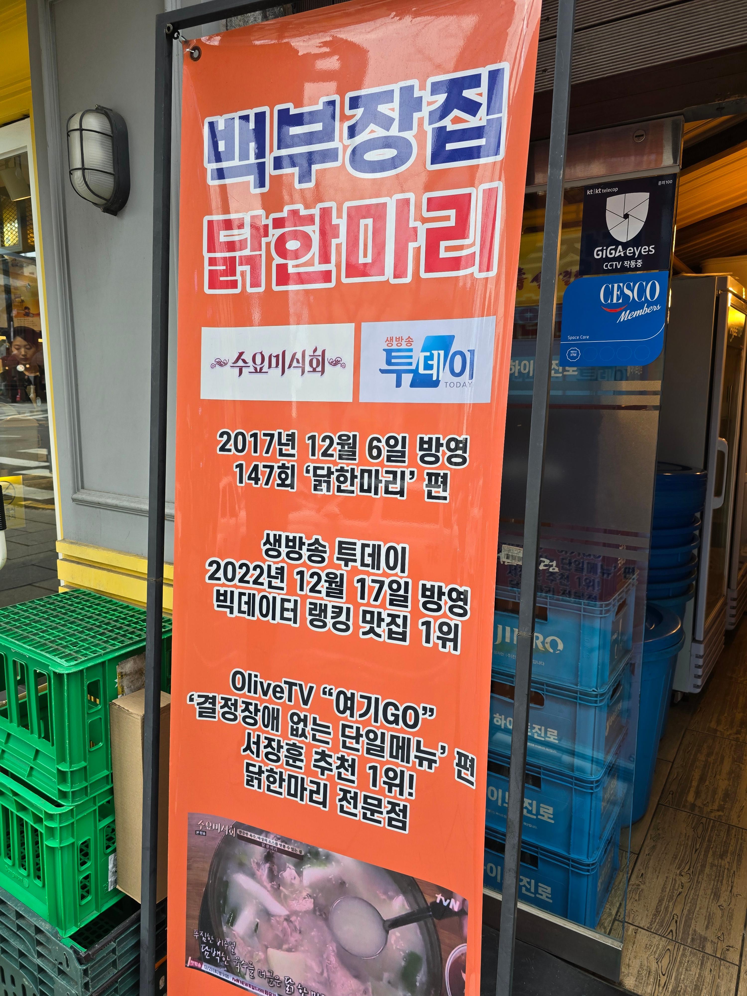 종각역 백부장집 닭한마리 외관