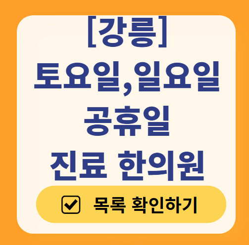 강릉 일요일 문 여는 한의원 목록 ❘ 토요일, 주말, 공휴일 진료 영업 병원 찾기