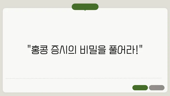 항셍지수와 연관된 주요 기업