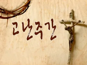 2025 고난주간 의미 일정 기간_23