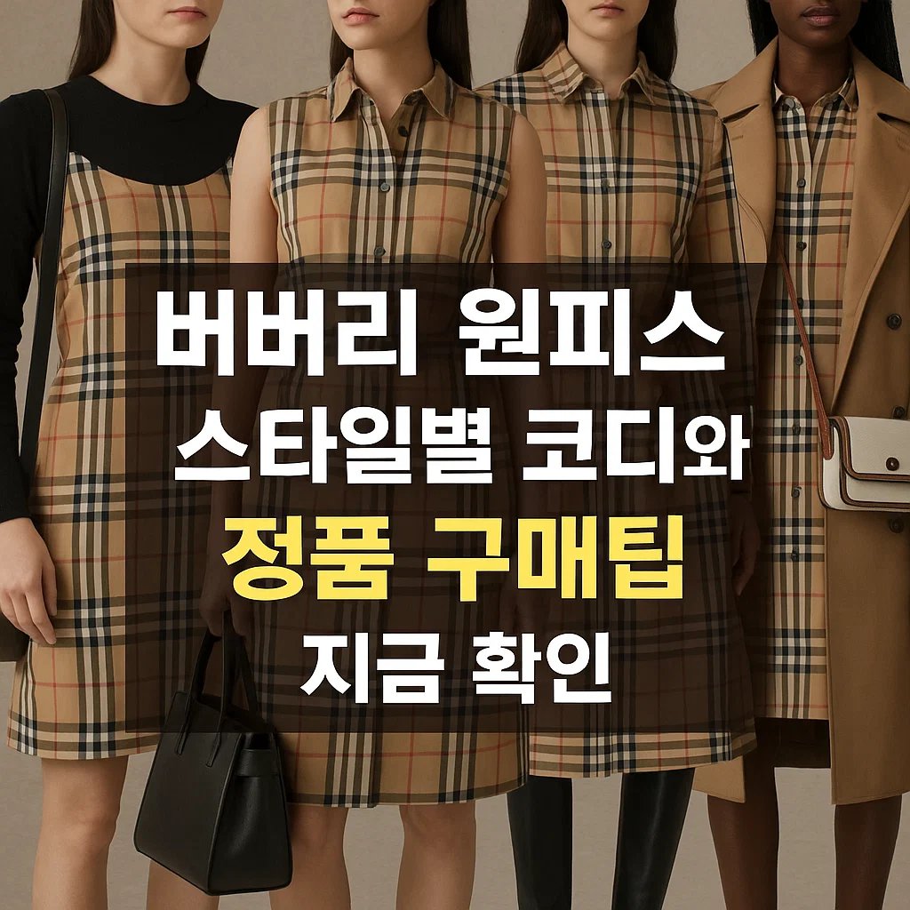 버버리 원피스 스타일별 코디와 정품 구매팁 지금 확인