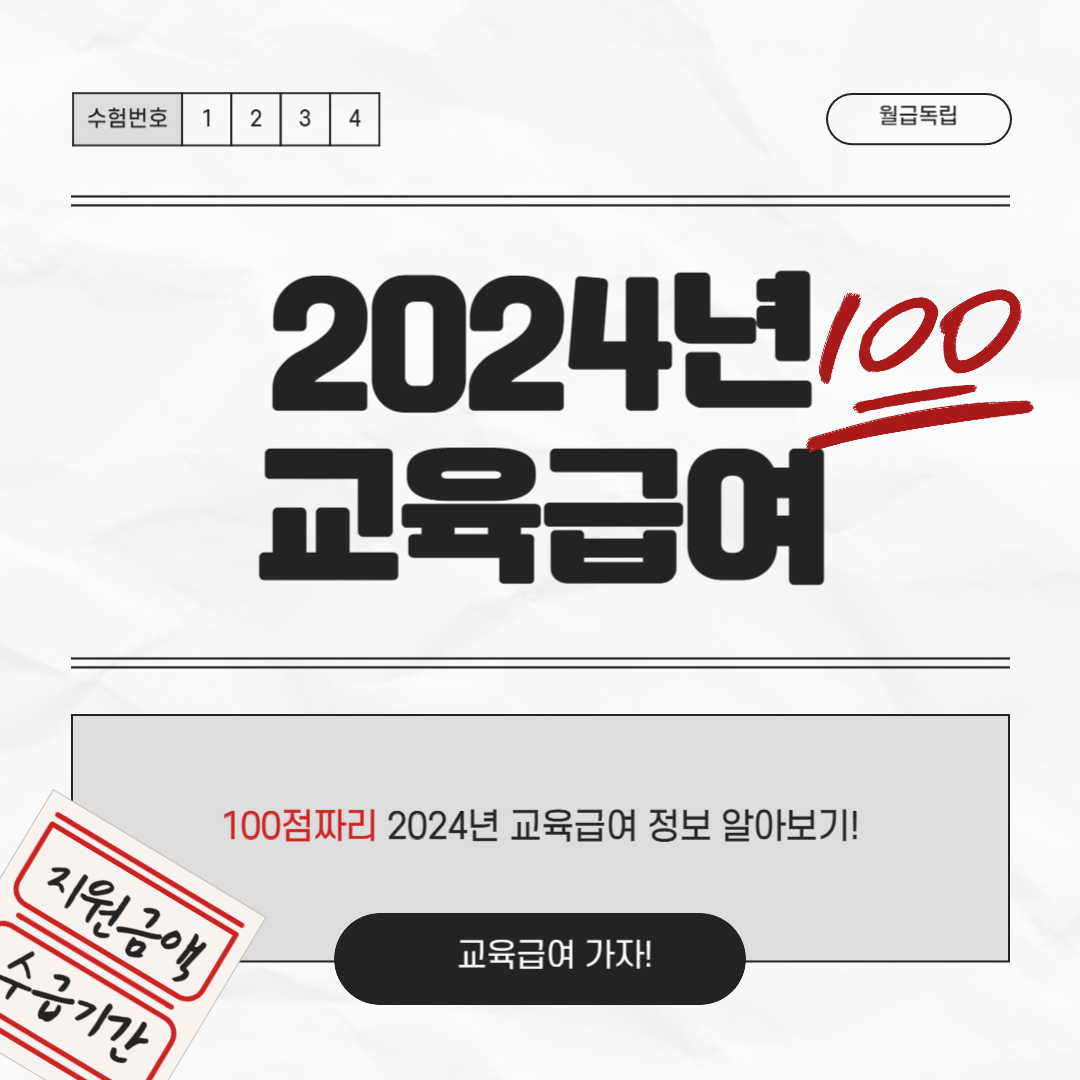 2024년 교육급여 바우처 사용처