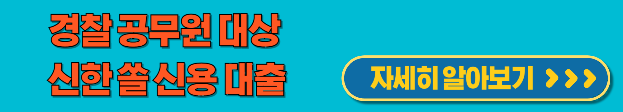 경찰공무원쏠전용신용대출