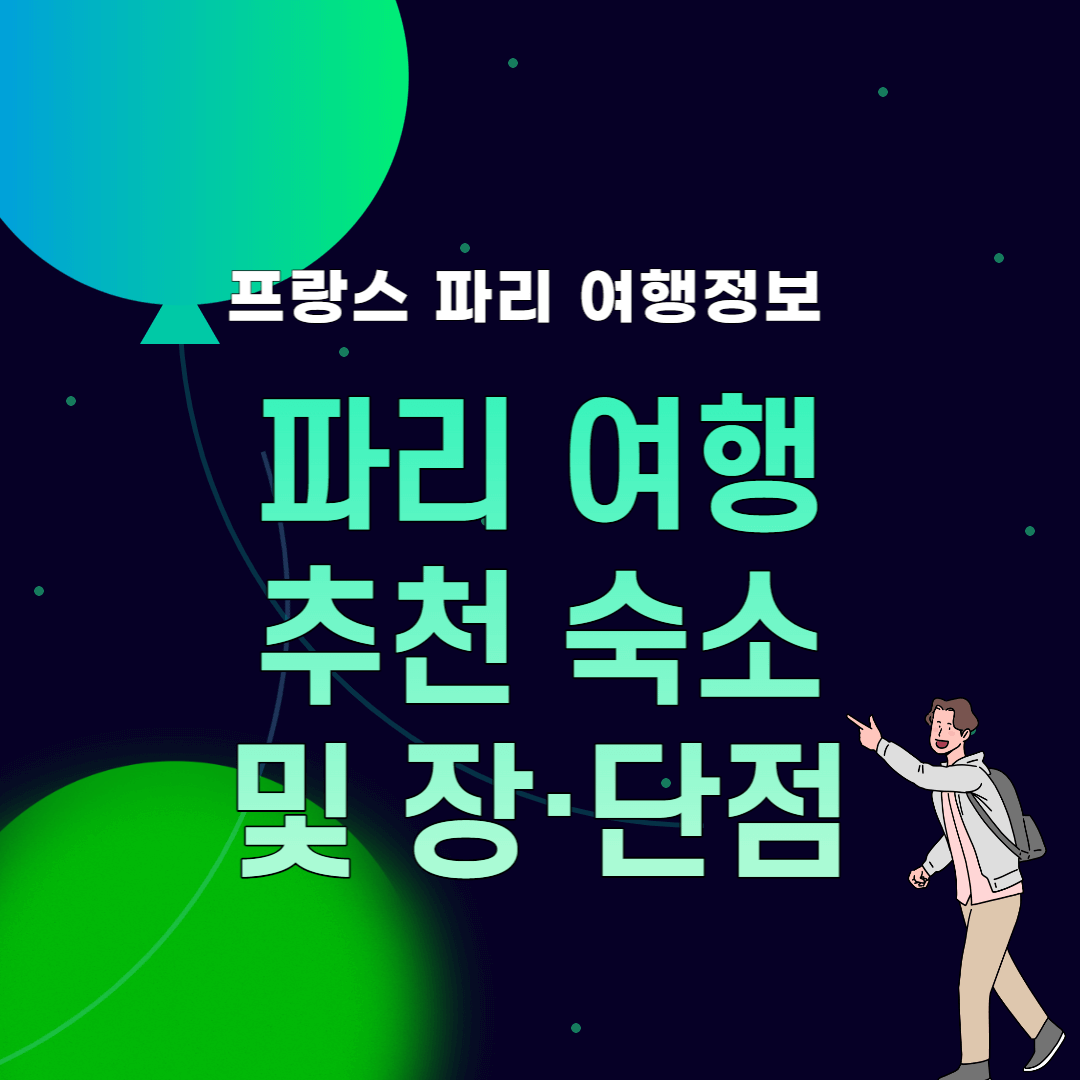 썸네일_파리 추천 숙소 및 장단점