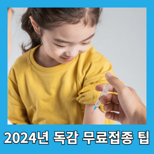 2024년 독감 무료접종: 대상자, 접종 시기, 지정 병원 찾기 팁
